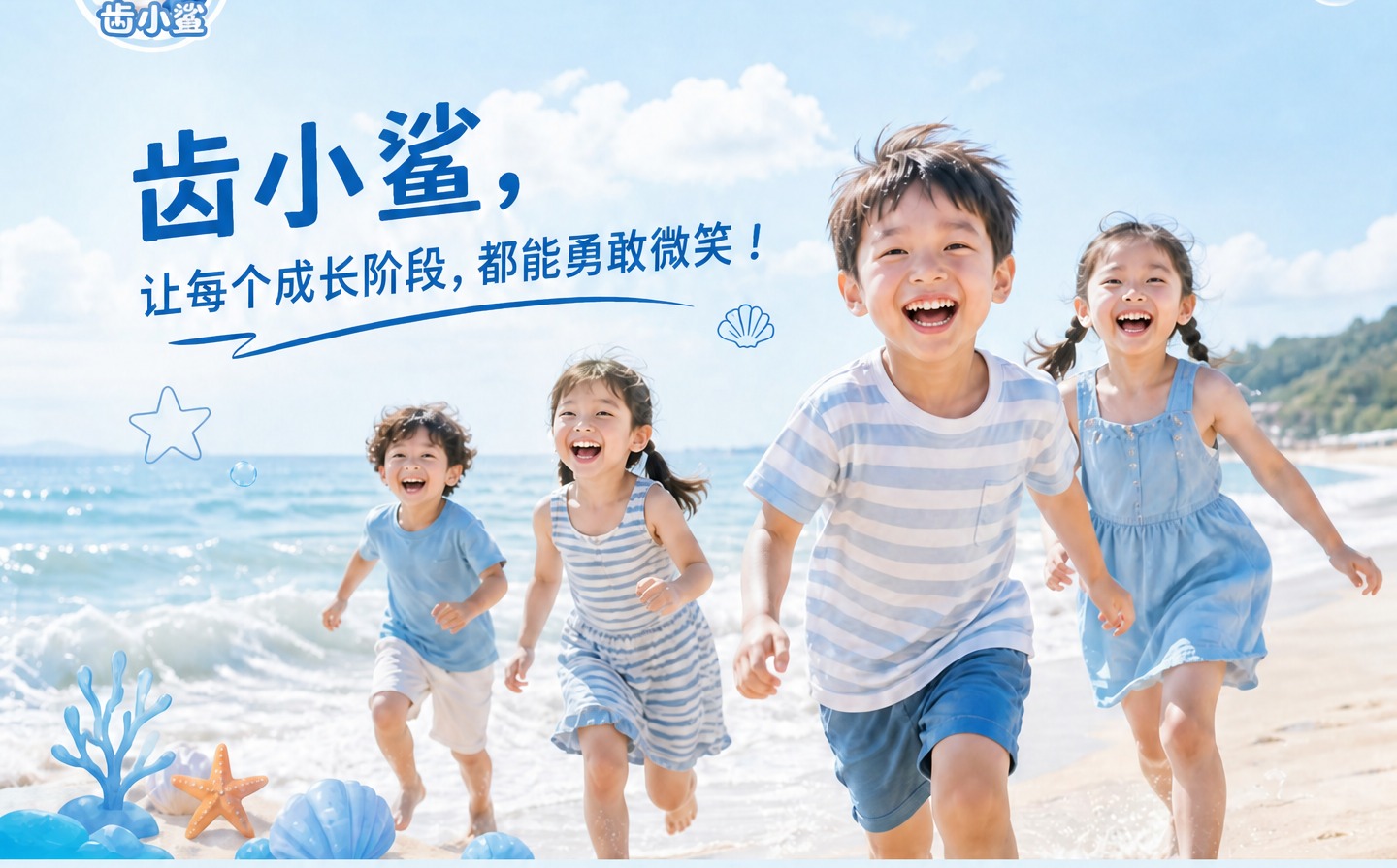 齿小鲨，让每个成长阶段都能勇敢微笑